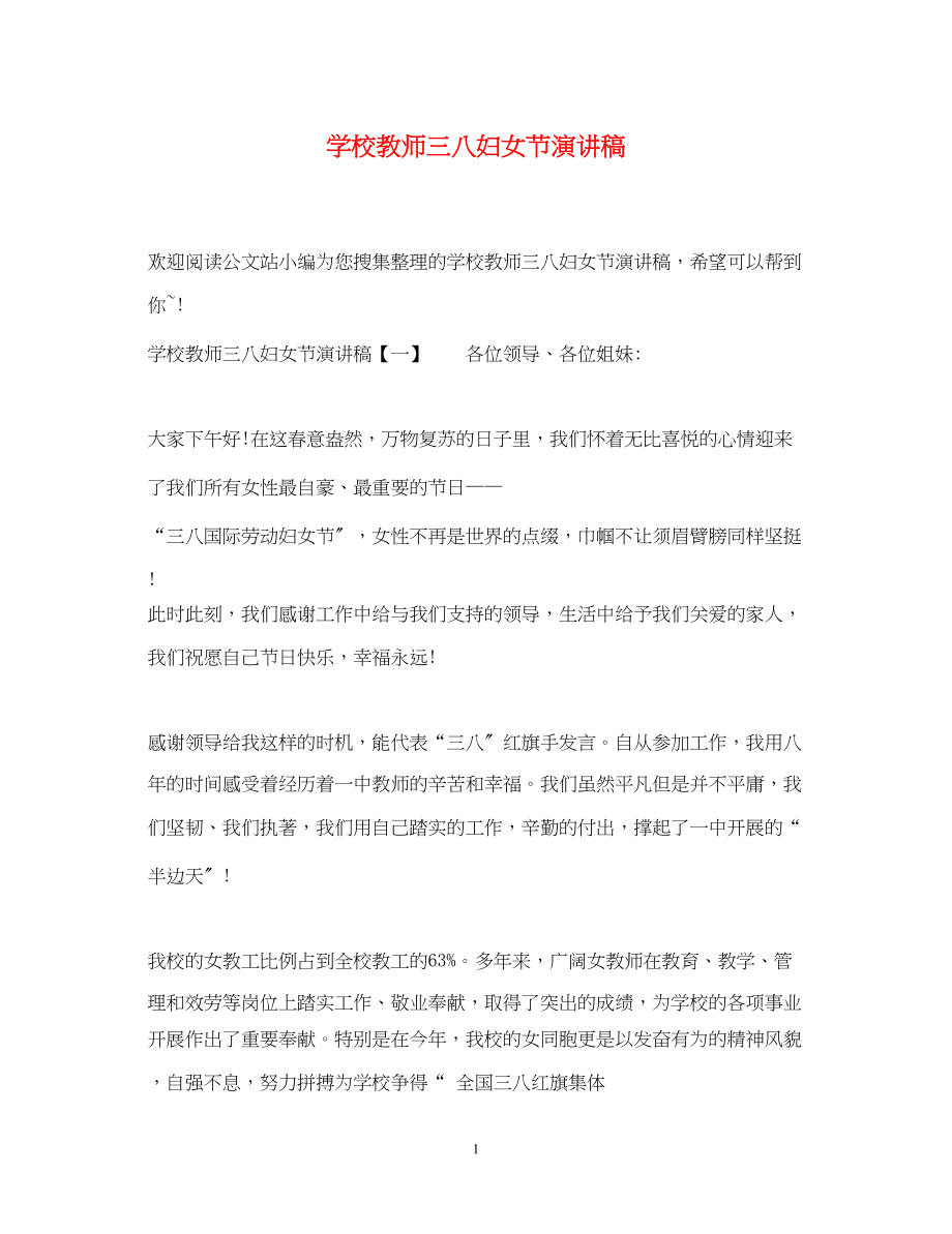 2023年学校教师三八妇女节演讲稿.docx_第1页