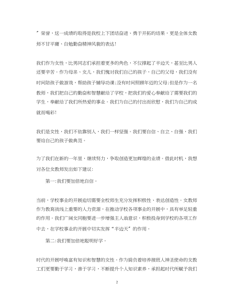 2023年学校教师三八妇女节演讲稿.docx_第2页