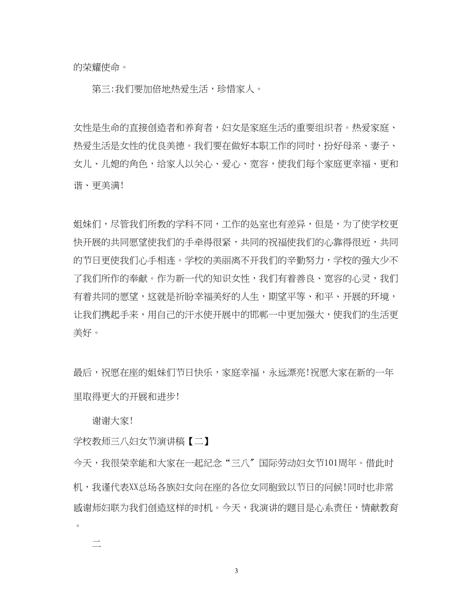 2023年学校教师三八妇女节演讲稿.docx_第3页