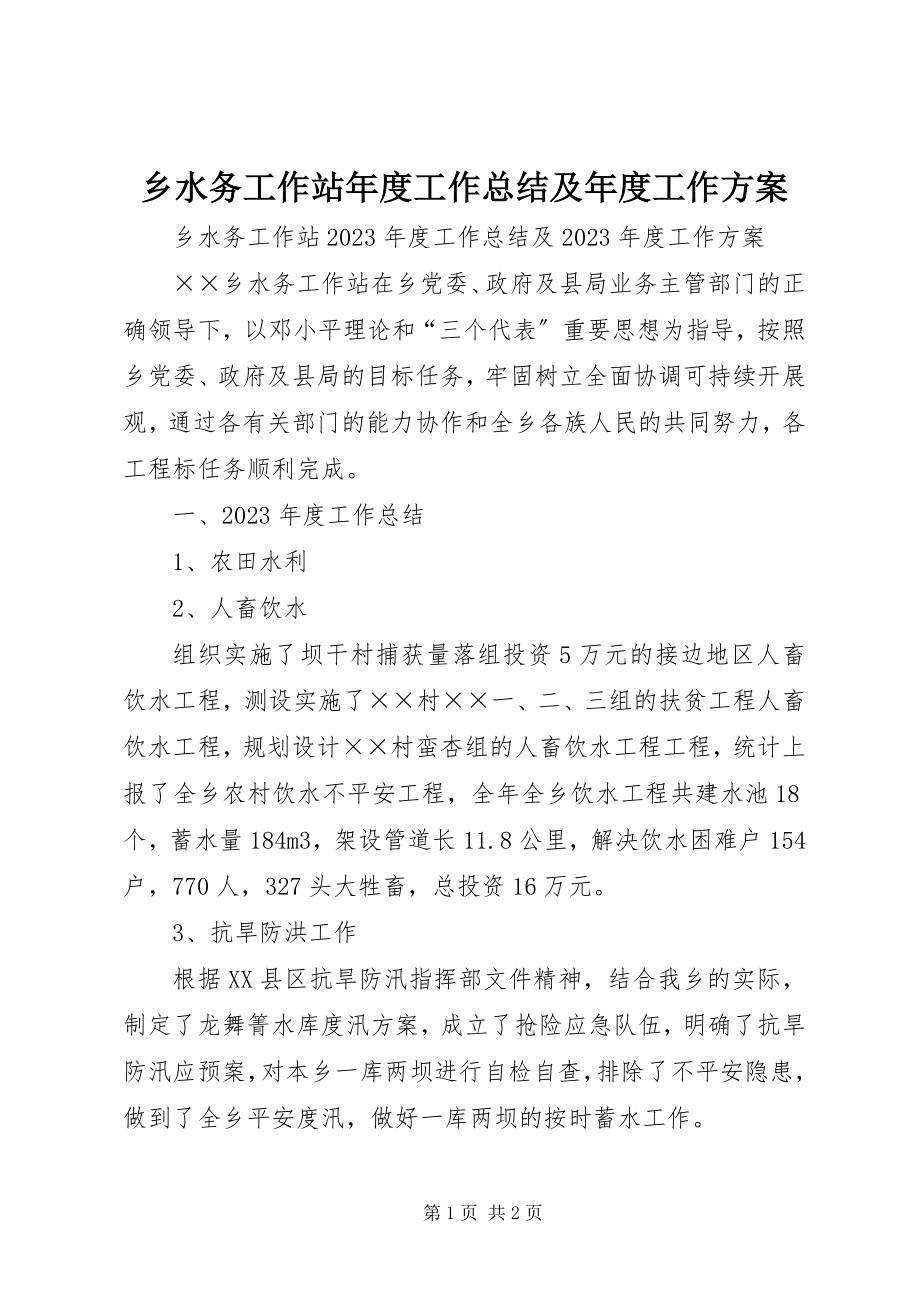 2023年乡水务工作站年度工作总结及年度工作计划.docx_第1页