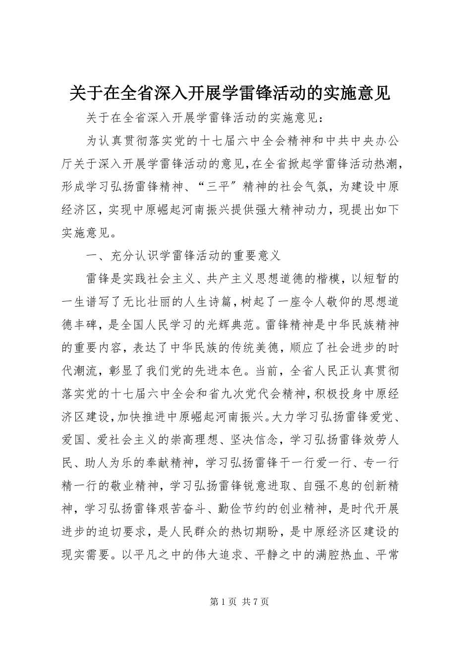 2023年在全省深入开展学雷锋活动的实施意见.docx_第1页