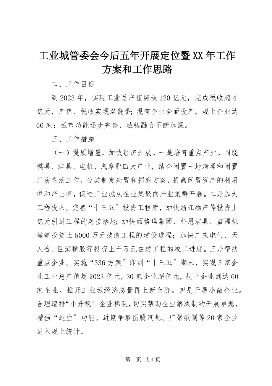 2023年工业城管委会今后五年发展定位暨某年工作计划和工作思路.docx_第1页