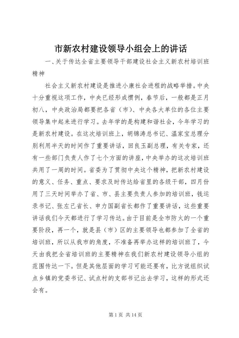 2023年市新农村建设领导小组会上的致辞.docx_第1页