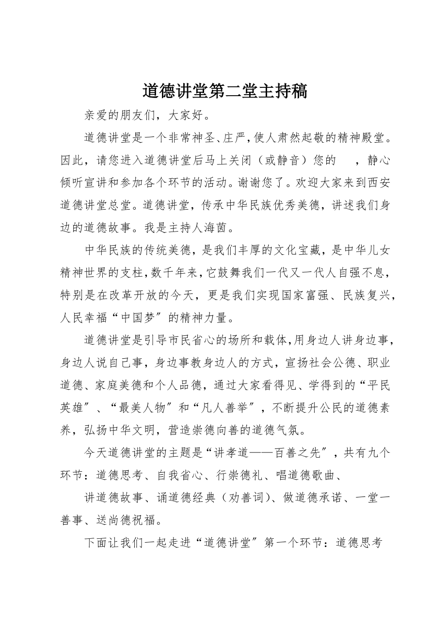 2023年道德讲堂第二堂主持稿新编.docx_第1页