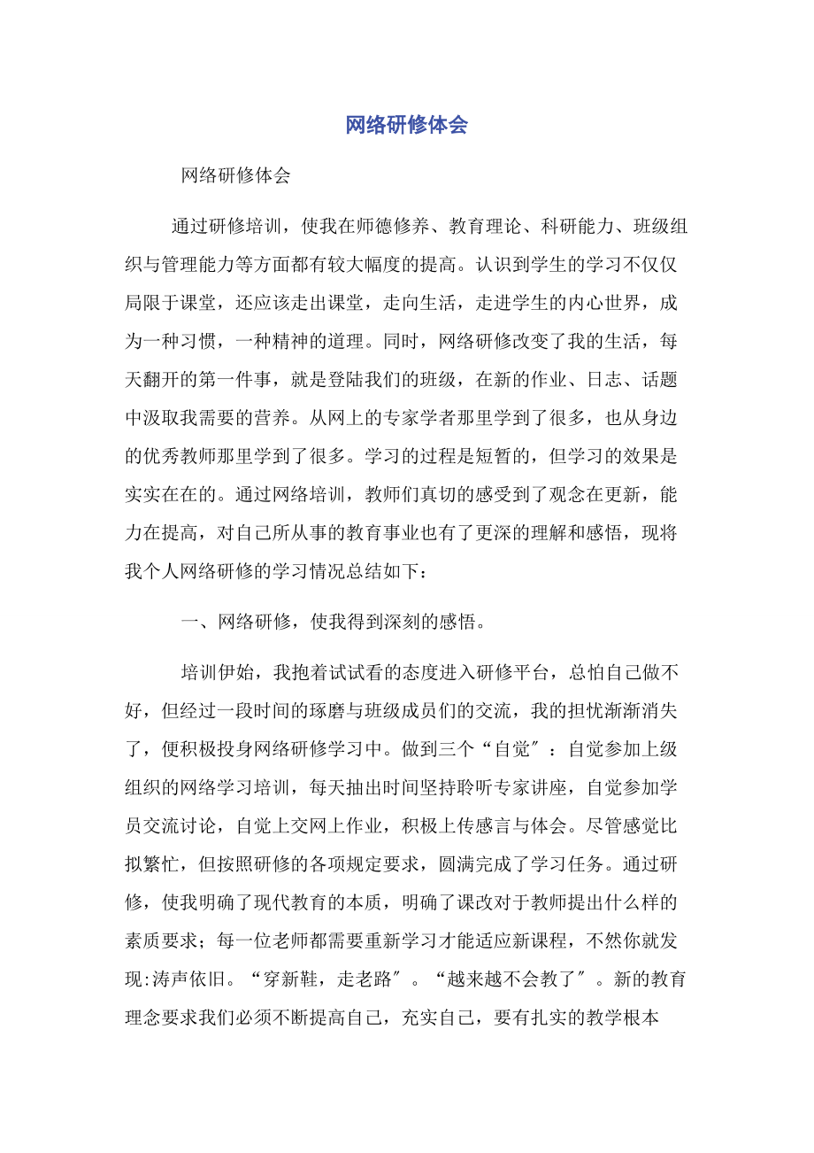 2023年网络研修体会.docx_第1页