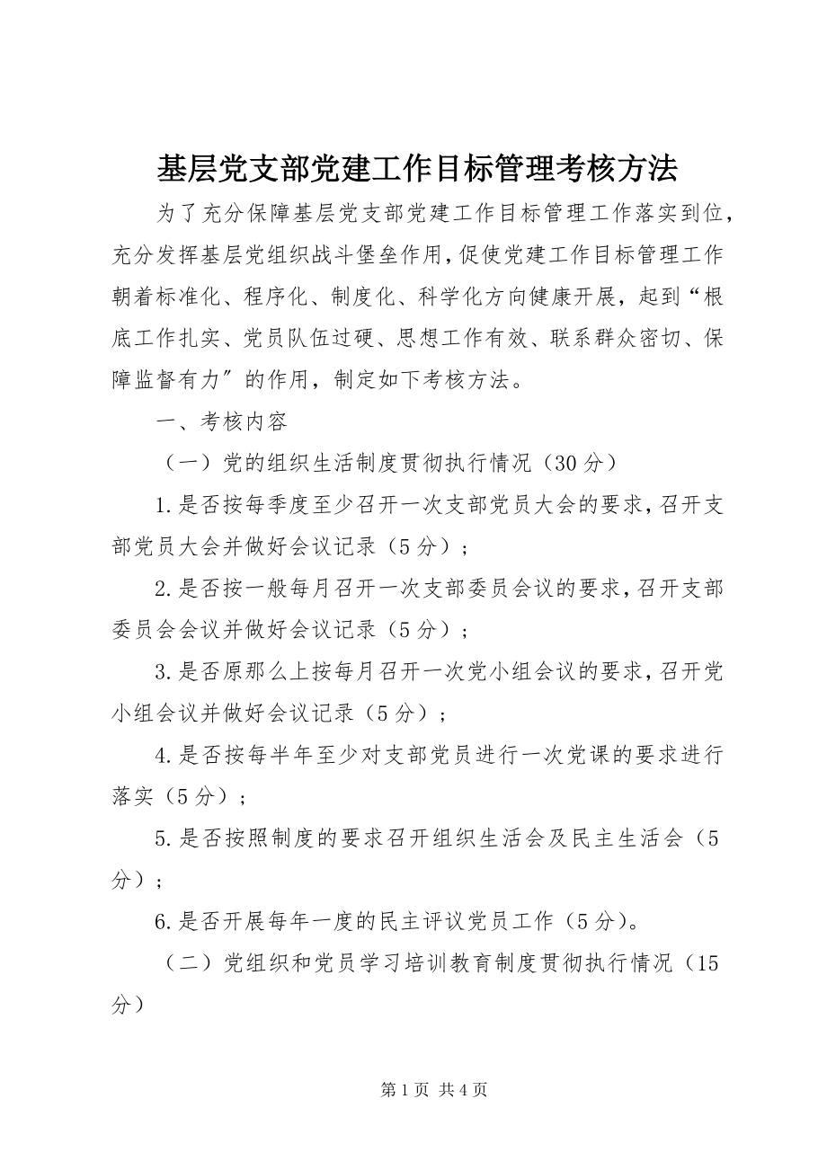 2023年基层党支部党建工作目标管理考核办法.docx_第1页