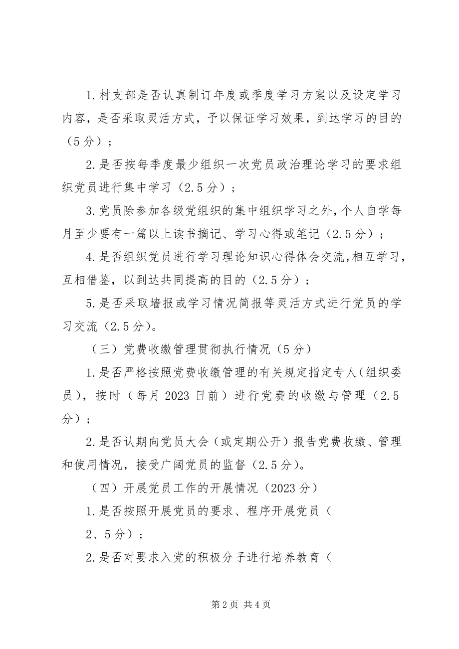 2023年基层党支部党建工作目标管理考核办法.docx_第2页