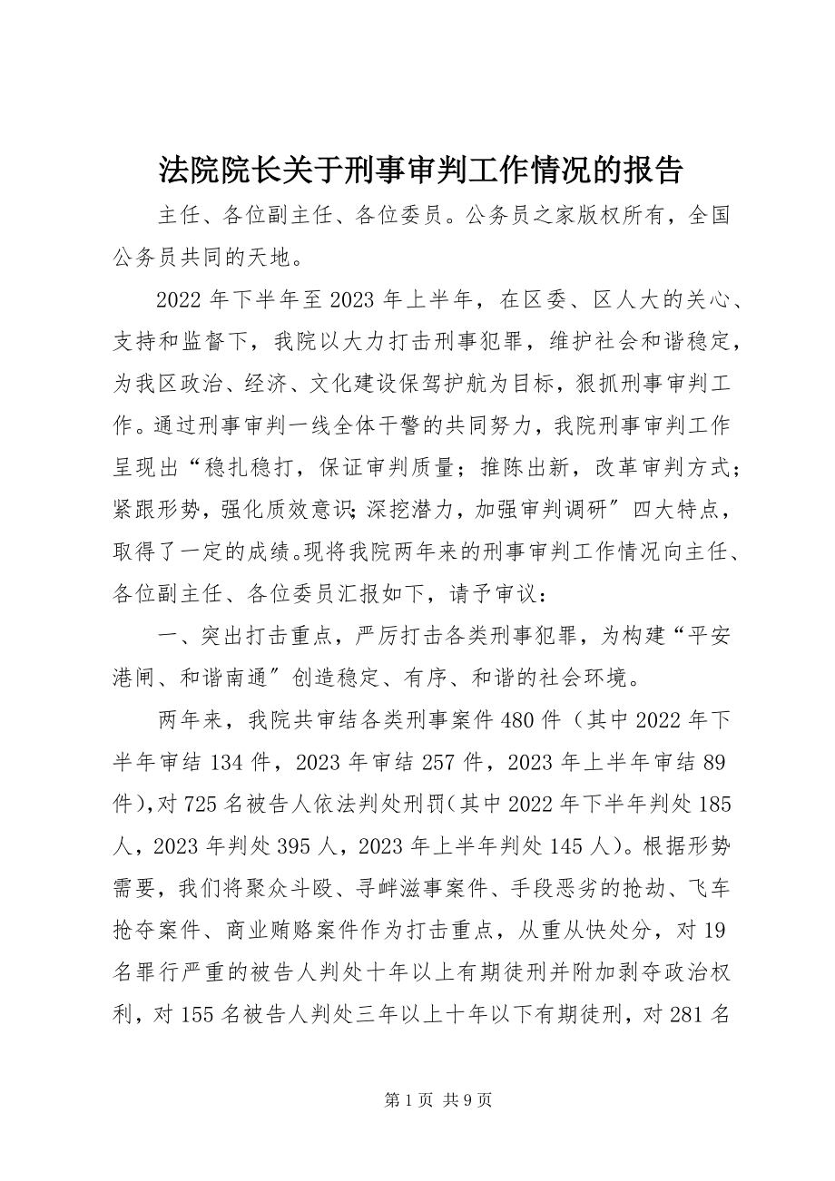 2023年法院院长关于刑事审判工作情况的报告.docx_第1页