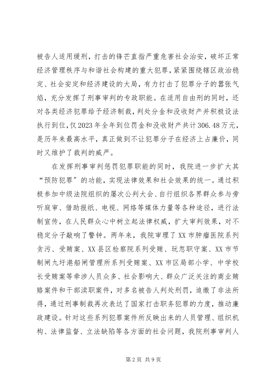 2023年法院院长关于刑事审判工作情况的报告.docx_第2页