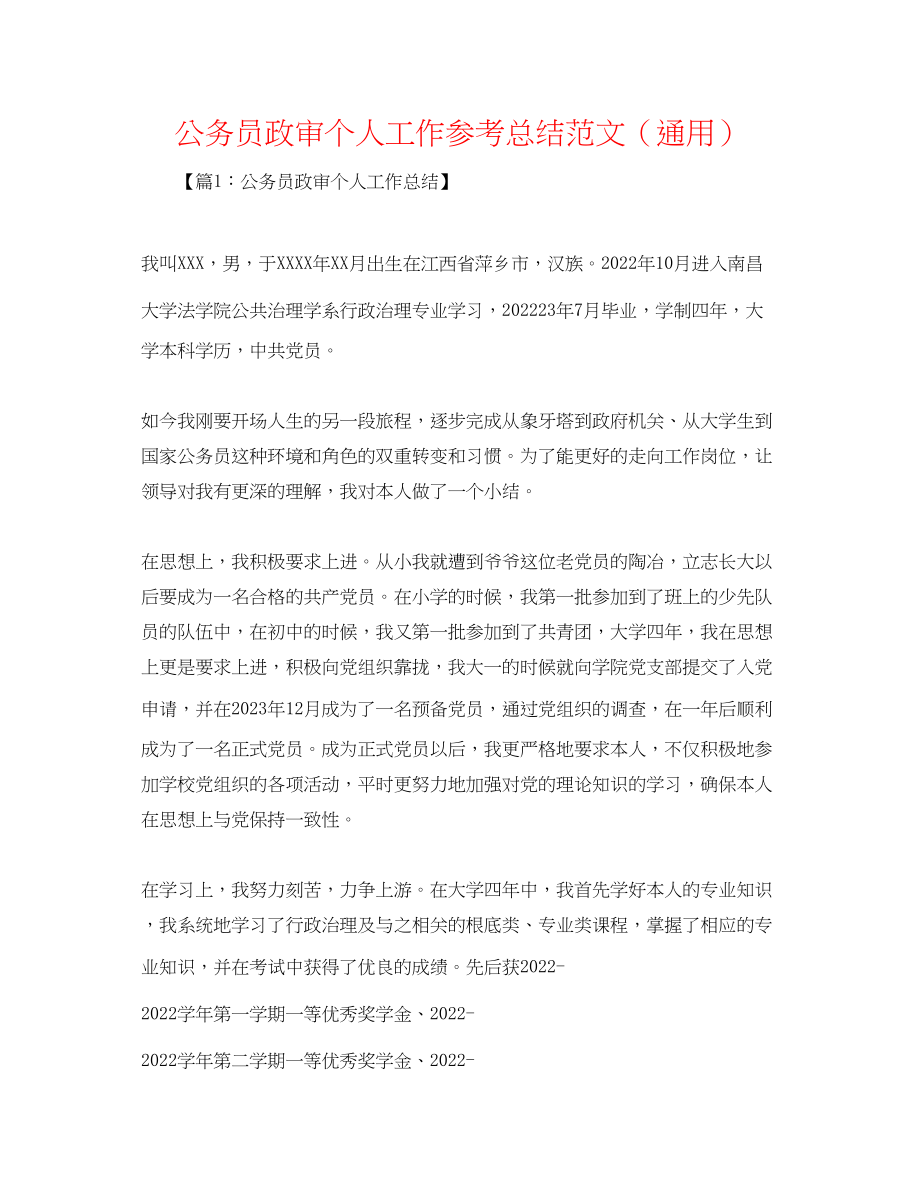 2023年公务员政审个人工作总结范文.docx_第1页