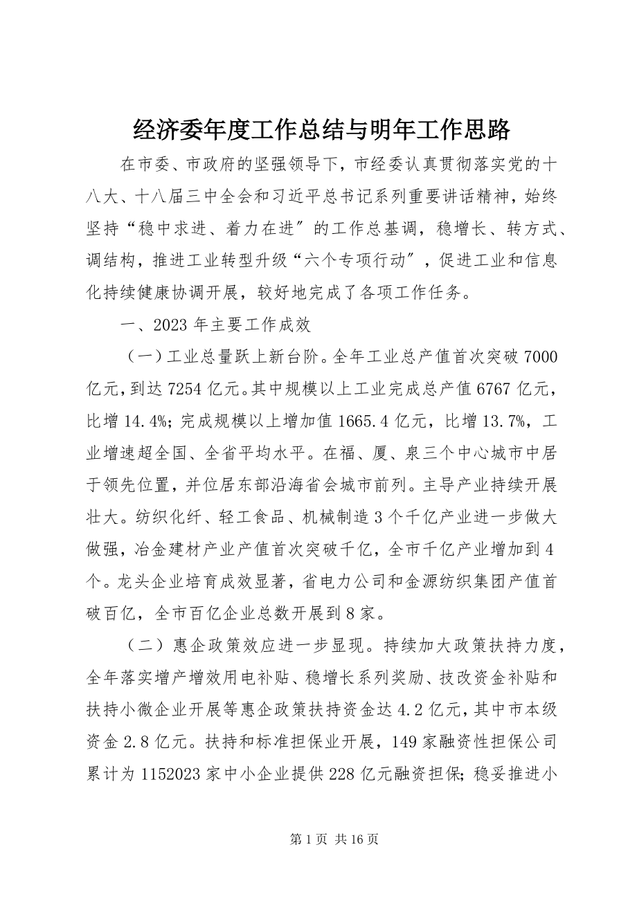 2023年经济委度工作总结与明工作思路.docx_第1页