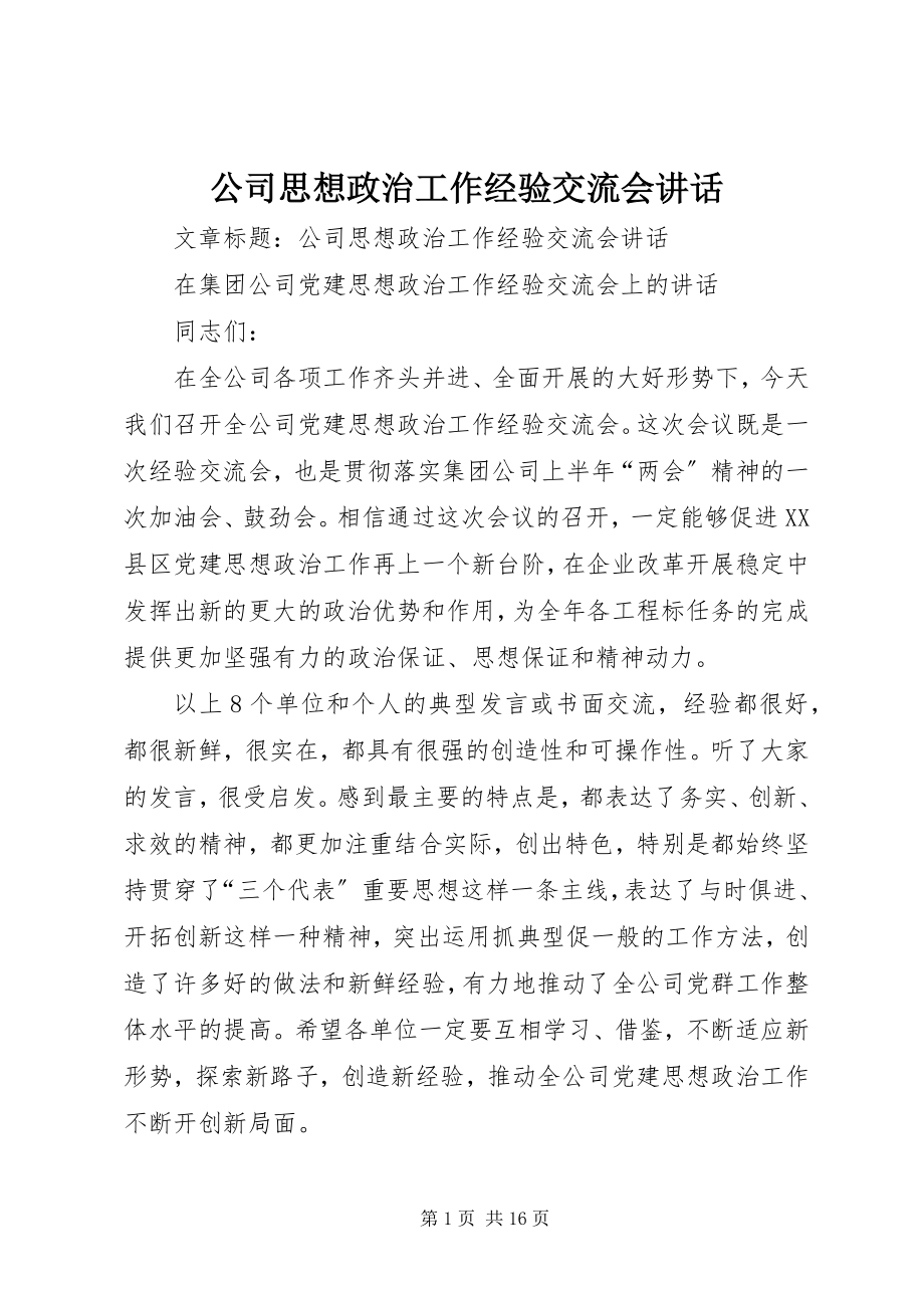 2023年公司思想政治工作经验交流会致辞.docx_第1页