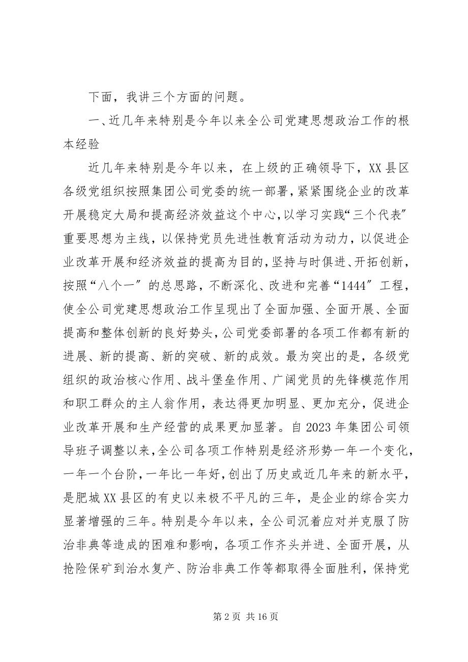 2023年公司思想政治工作经验交流会致辞.docx_第2页