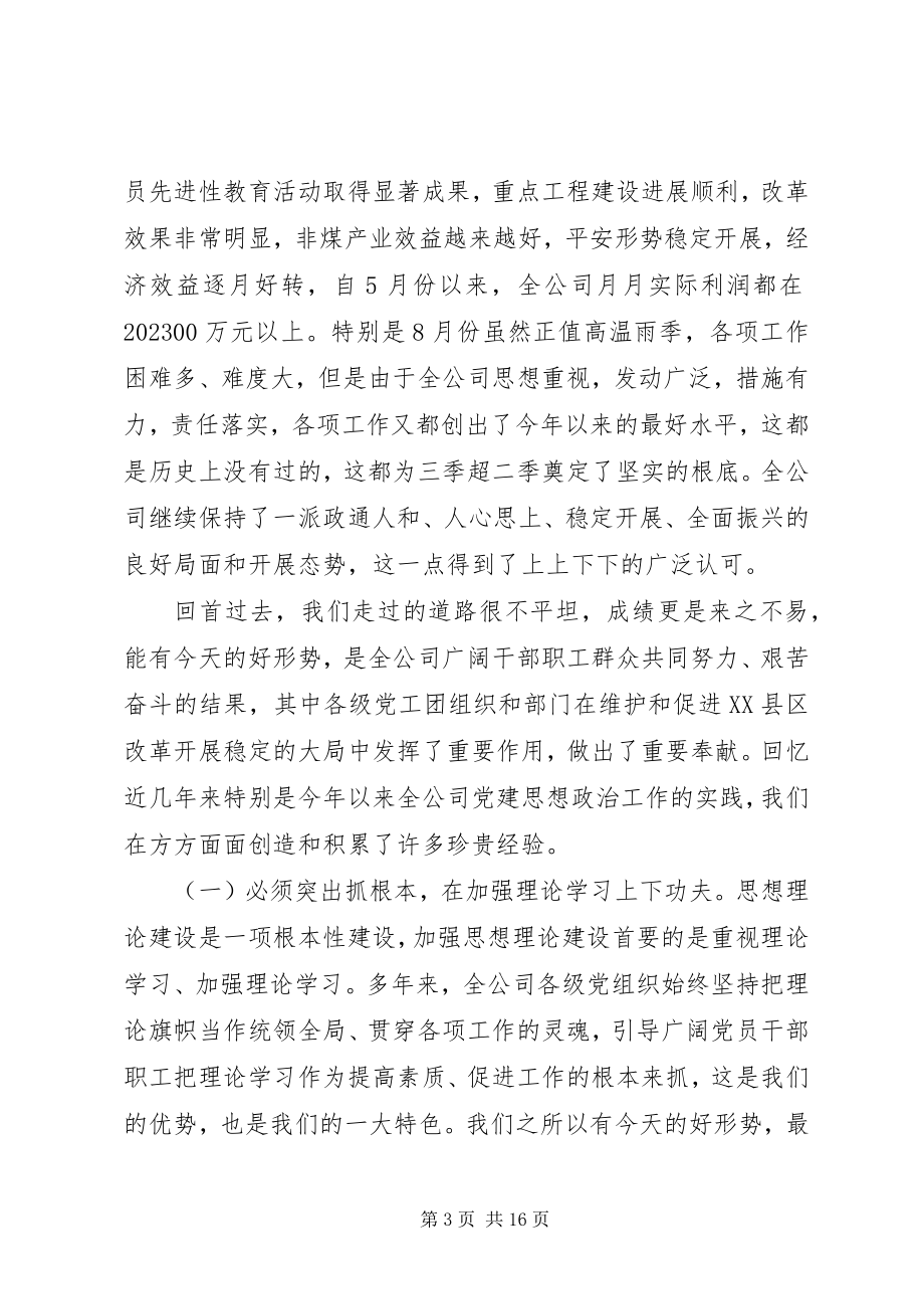 2023年公司思想政治工作经验交流会致辞.docx_第3页