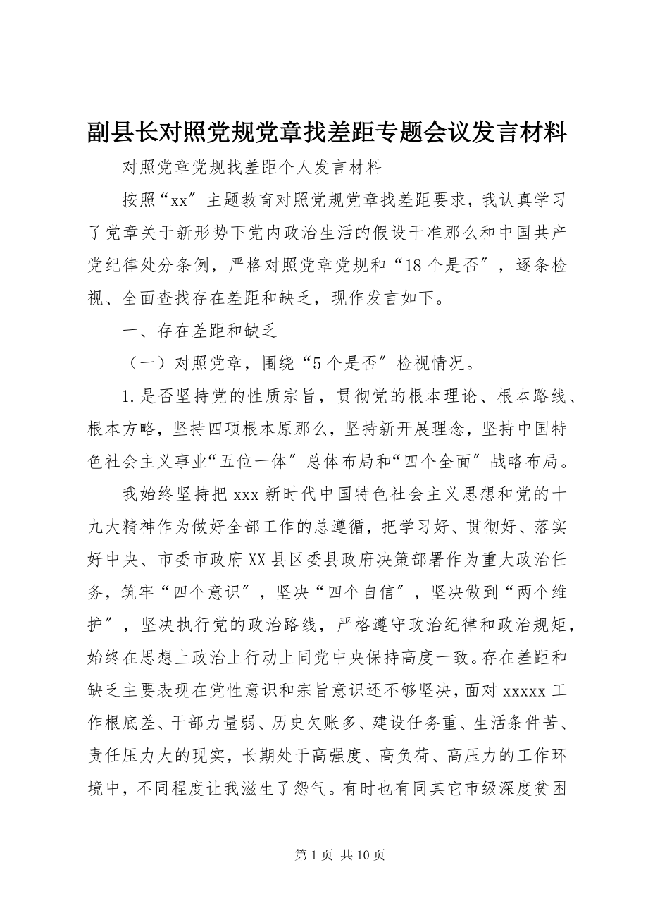 2023年副县长对照党规党章找差距专题会议讲话材料.docx_第1页