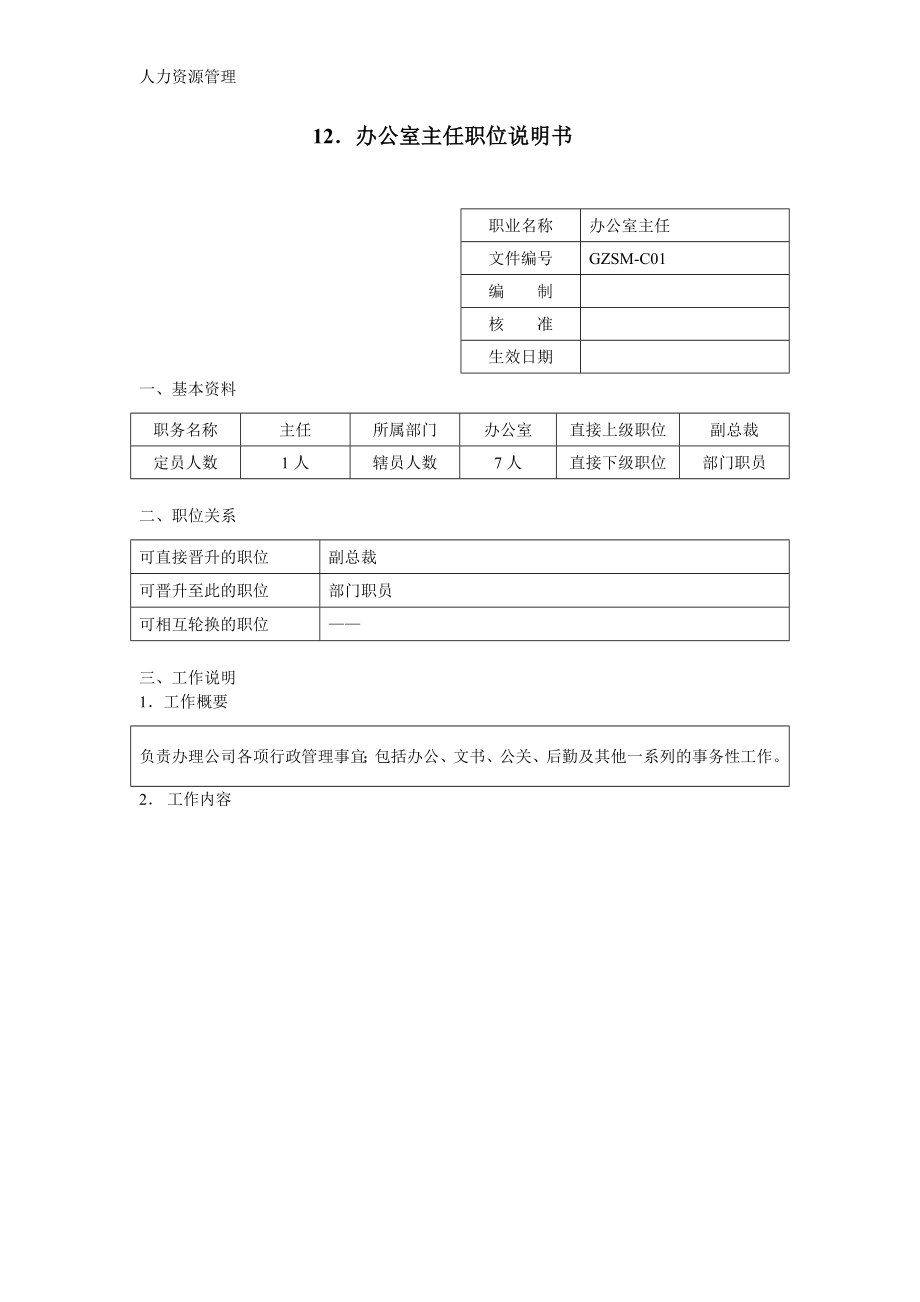 人力资源管理 企业管理 岗位说明 办公室主任职位说明书.docx_第1页