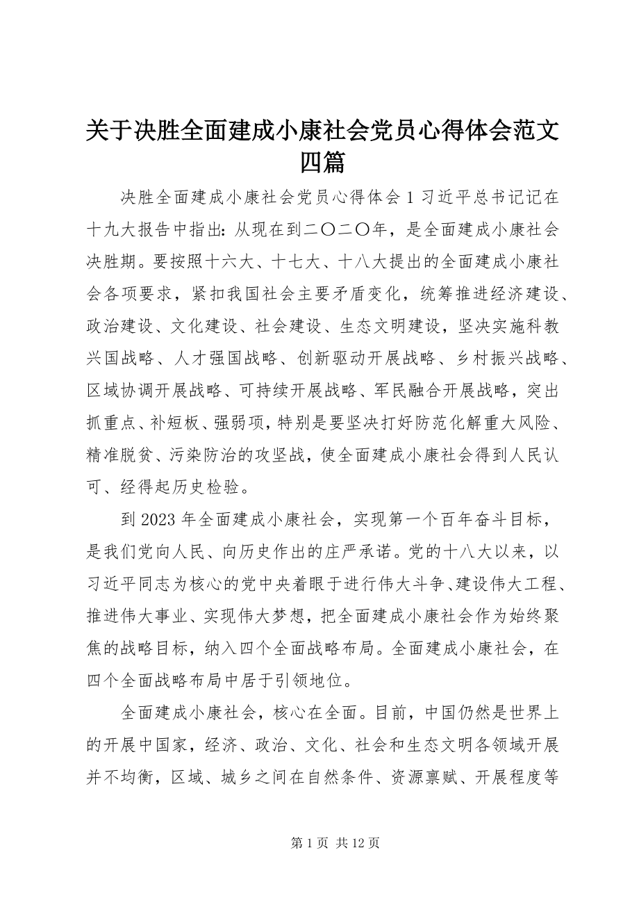 2023年决胜全面建成小康社会党员心得体会四篇.docx_第1页