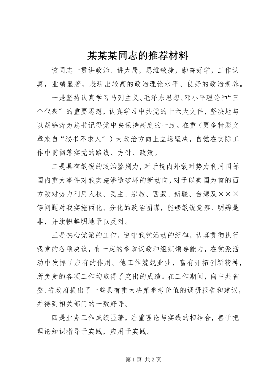 2023年某某某同志的推荐材料.docx_第1页