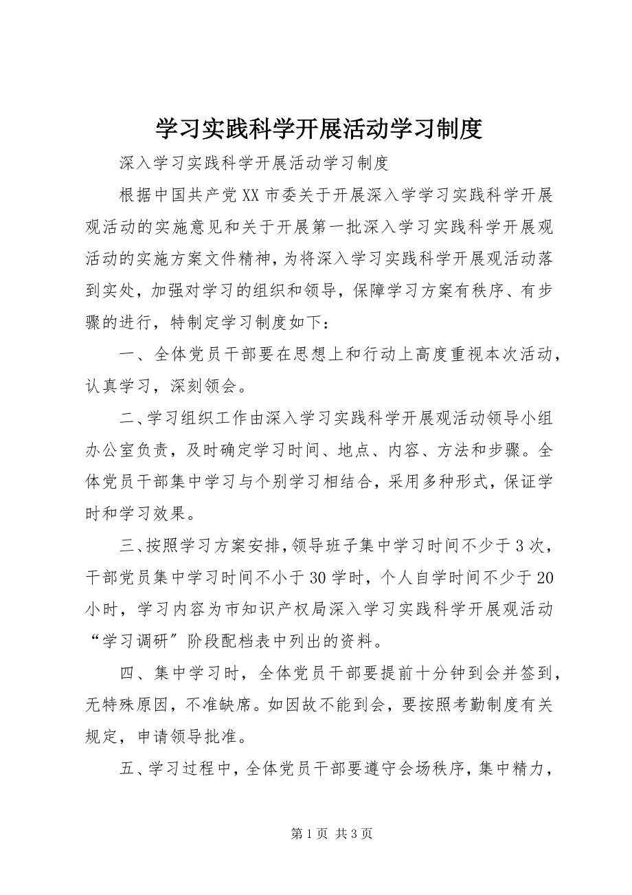 2023年学习实践科学发展活动学习制度.docx_第1页