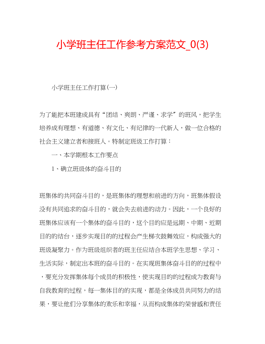 2023年小学班主任工作计划范文41.docx_第1页