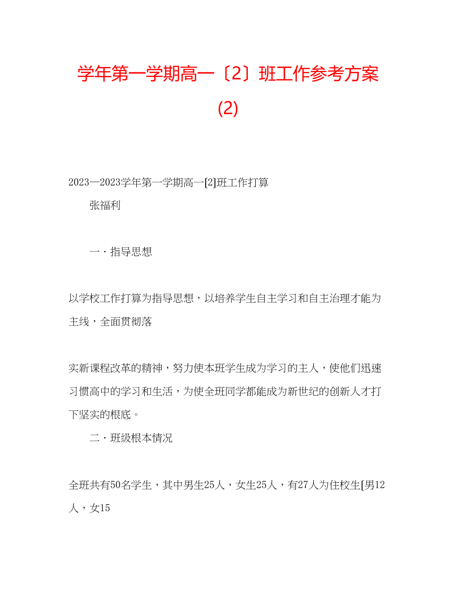 2023年学第一学期高一（2）班工作计划2.docx_第1页