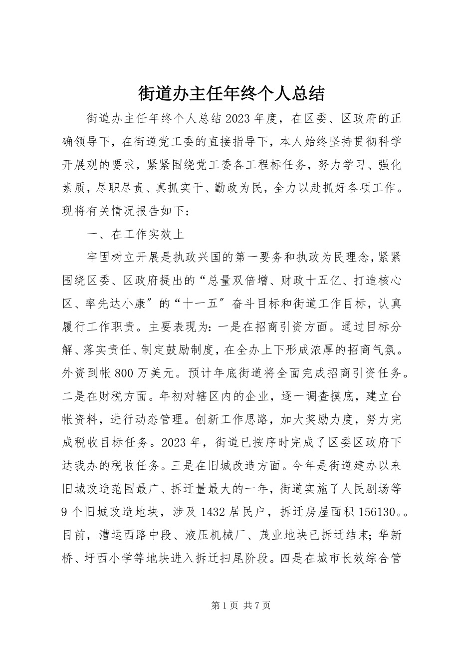 2023年街道办主任终个人总结.docx_第1页