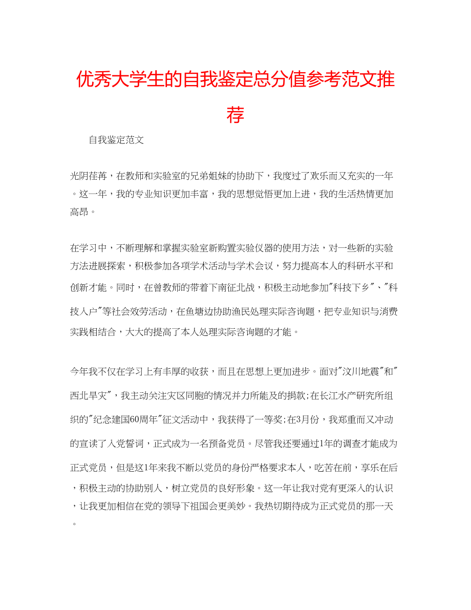 2023年优秀大学生的自我鉴定满分范文推荐.docx_第1页