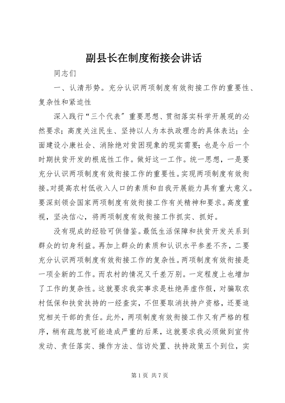 2023年副县长在制度衔接会致辞.docx_第1页