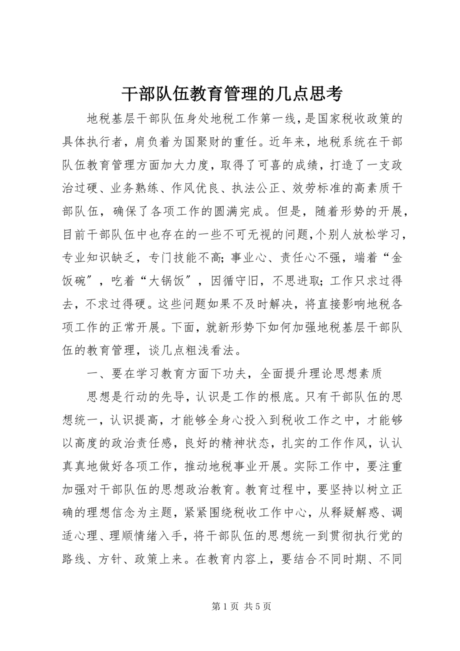 2023年干部队伍教育管理的几点思考.docx_第1页