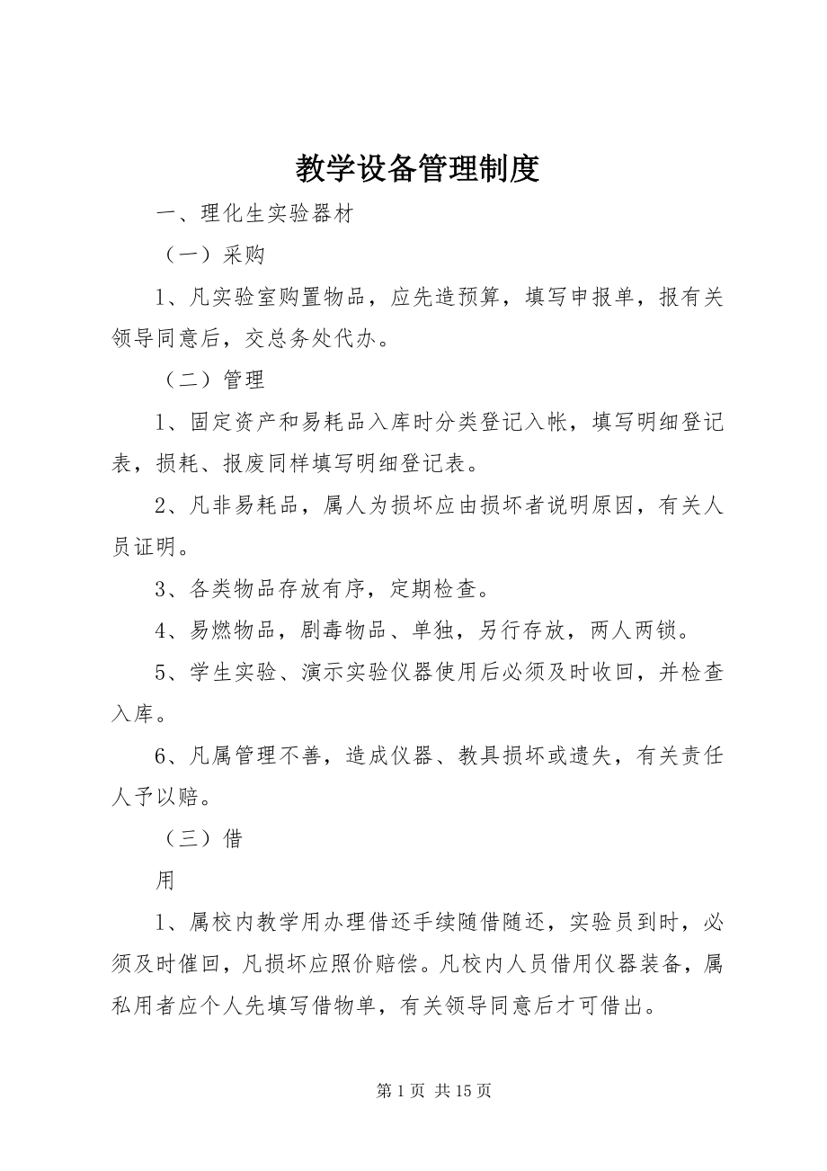 2023年教学设备管理制度.docx_第1页