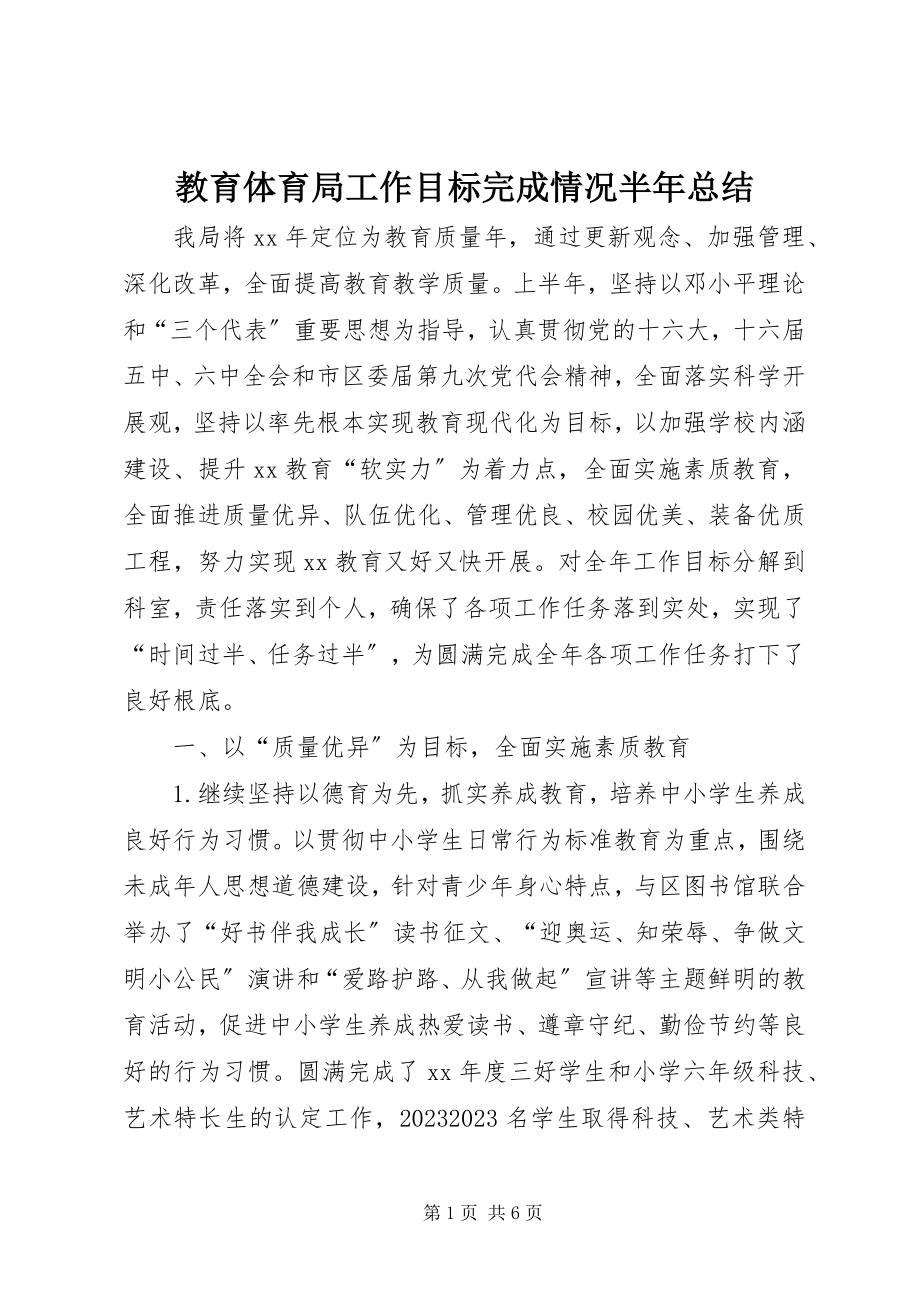 2023年教育局工作目标完成情况半总结.docx_第1页