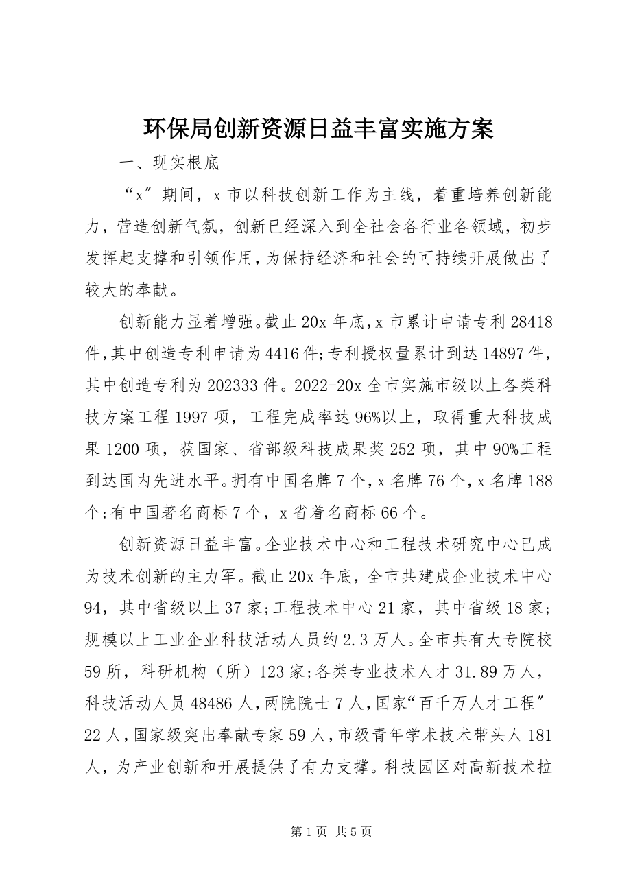 2023年环保局创新资源日益丰富实施方案.docx_第1页