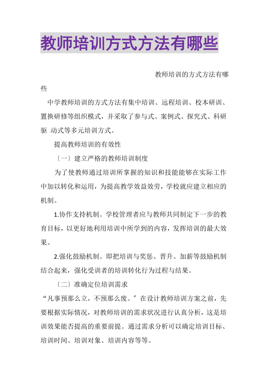 2023年教师培训方式方法有哪些.doc_第1页