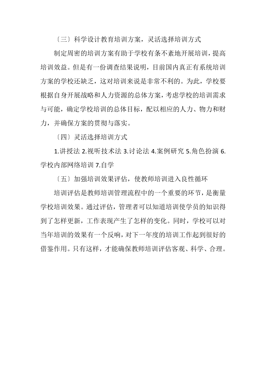 2023年教师培训方式方法有哪些.doc_第2页