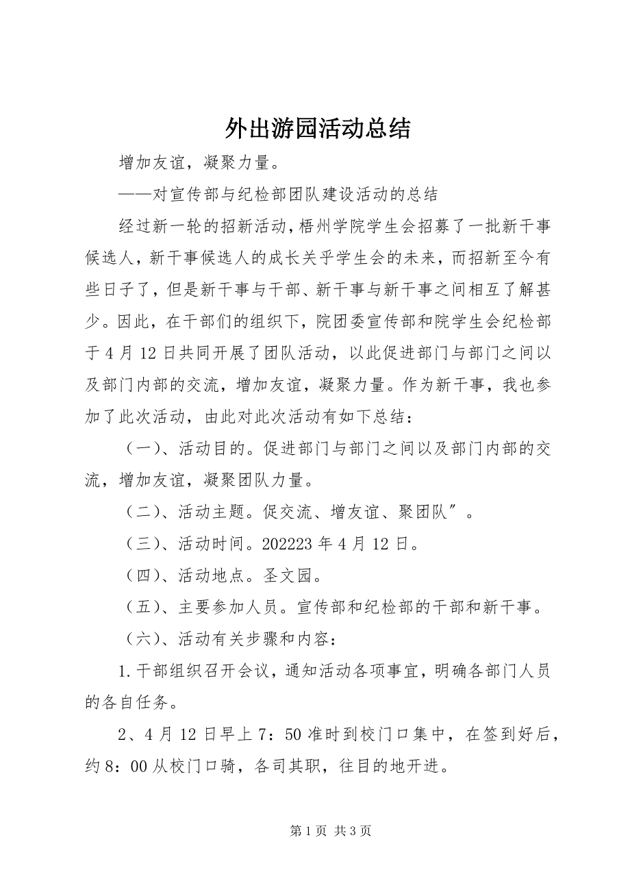 2023年外出游园活动总结.docx_第1页