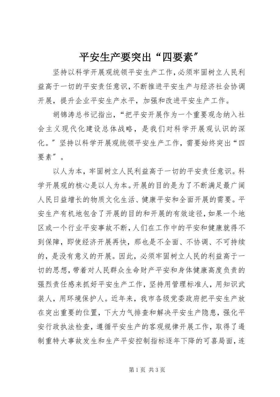 2023年安全生产要突出“四要素”新编.docx_第1页