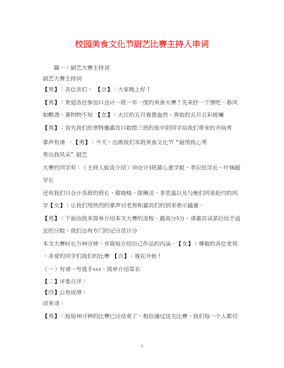 2023年经典范文校园美食文化节厨艺比赛主持人串词2.docx_第1页