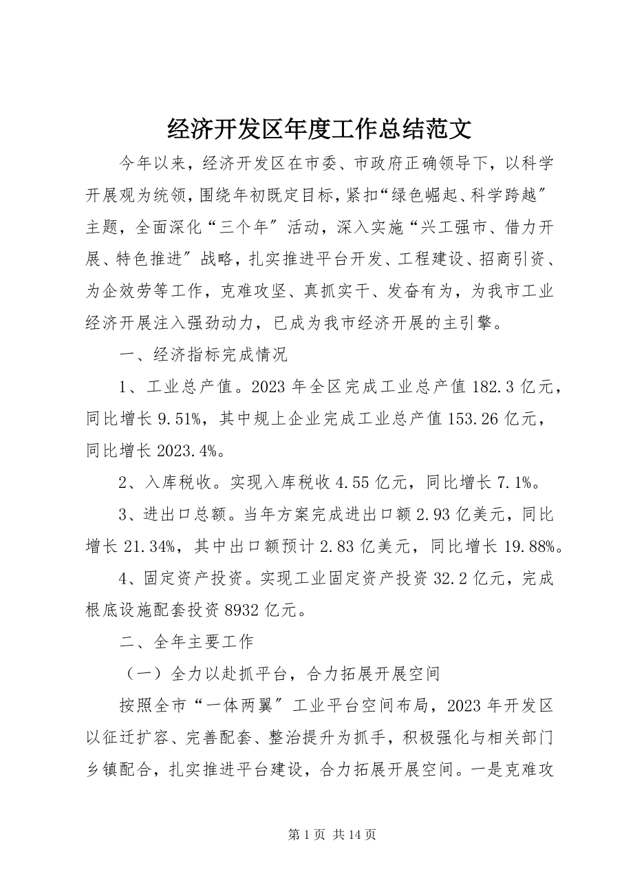 2023年经济开发区度工作总结3.docx_第1页