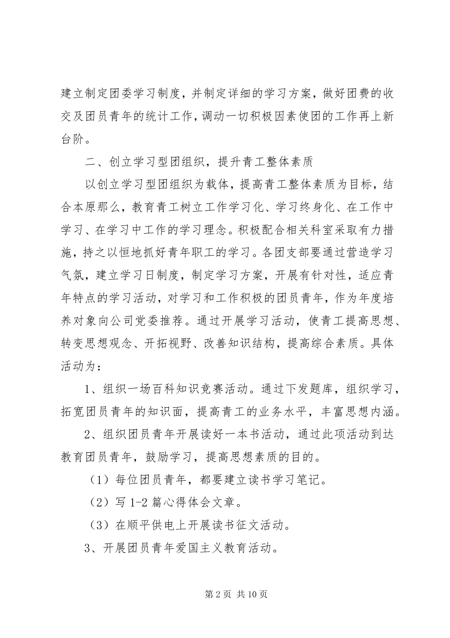 2023年企业团委工作计划3篇.docx_第2页