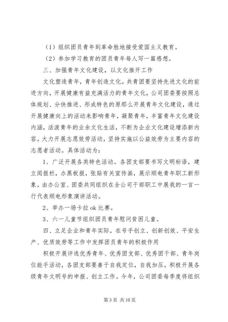 2023年企业团委工作计划3篇.docx_第3页