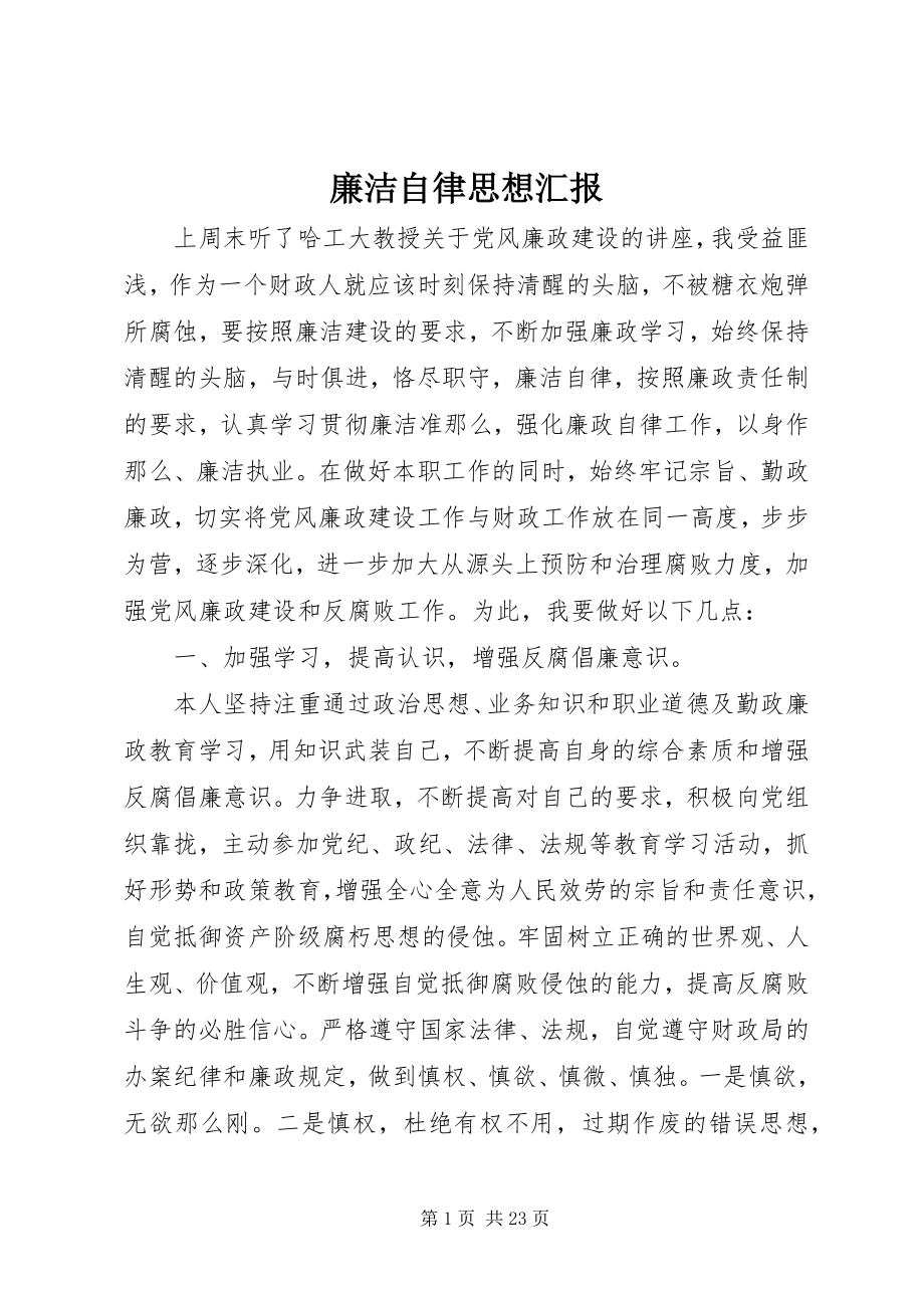 2023年廉洁自律思想汇报.docx_第1页