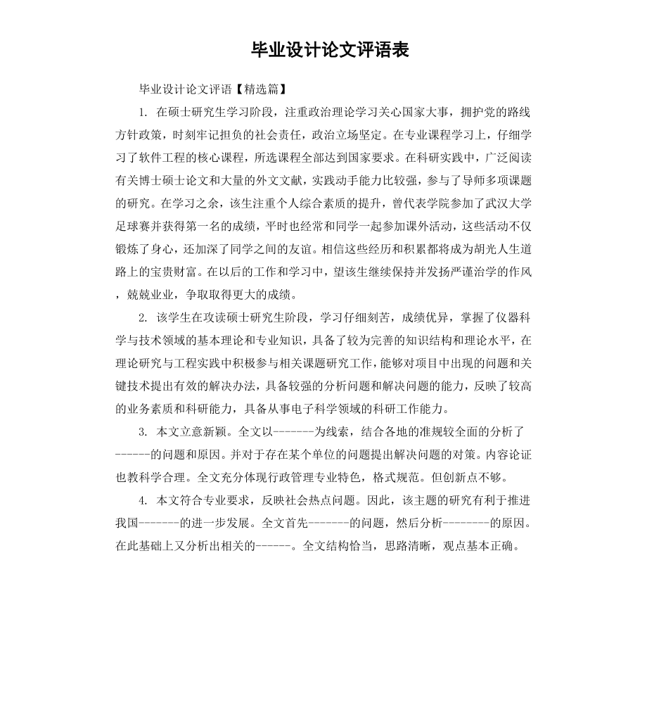 毕业设计论文评语表.docx_第1页