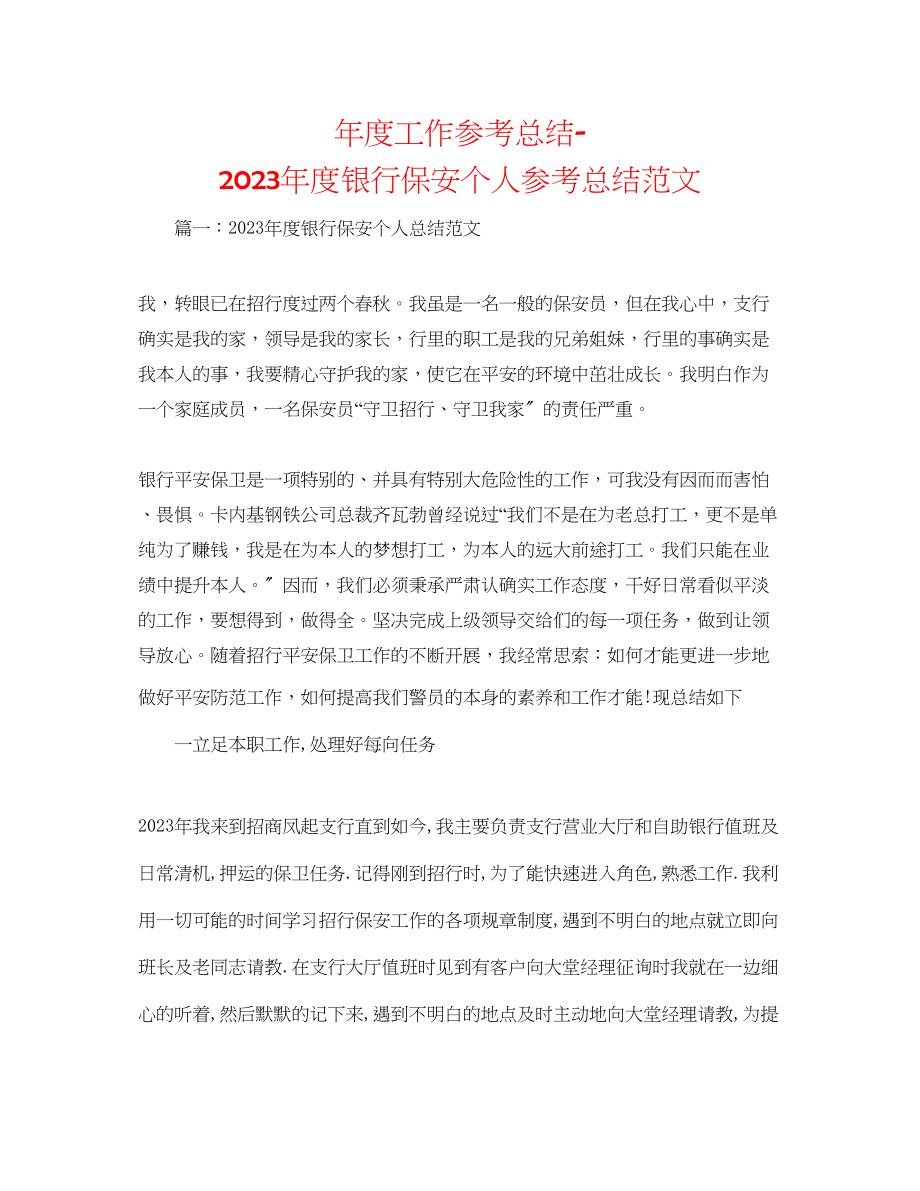 2023年度工作总结度银行保安个人总结范文.docx_第1页