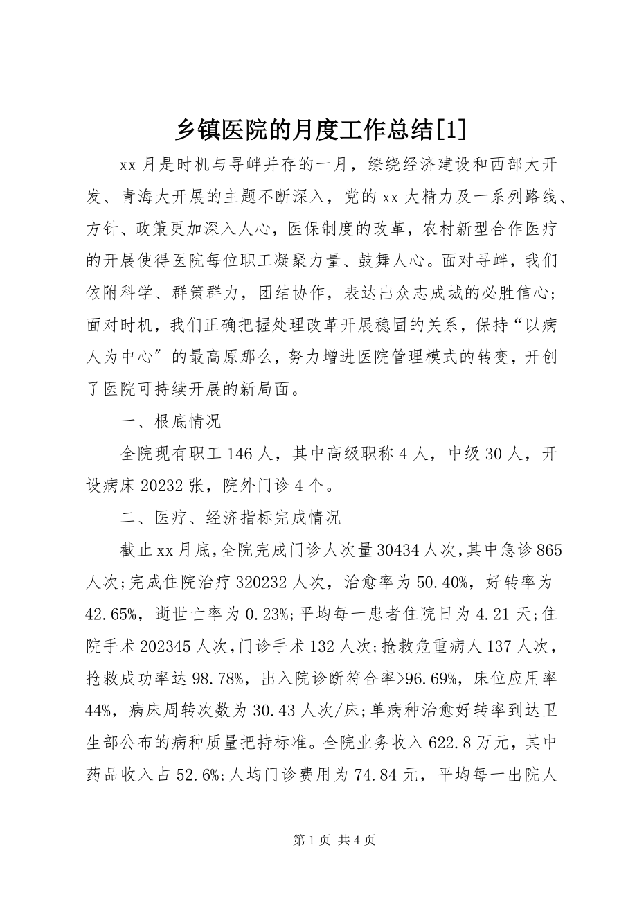 2023年乡镇医院的月度工作总结1.docx_第1页