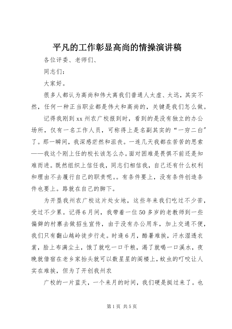 2023年平凡的工作彰显高尚的情操演讲稿.docx_第1页