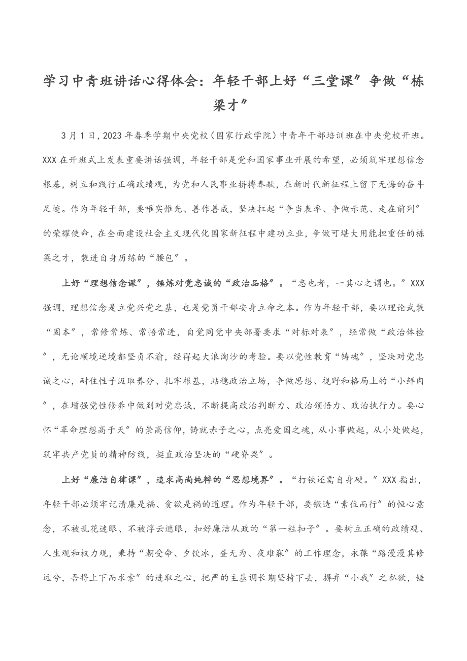 2023年学习中青班讲话心得体会：年轻干部上好“三堂课”争做“栋梁才”.docx_第1页