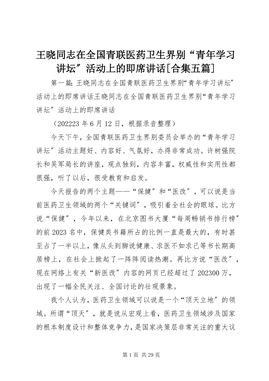 2023年王晓同志在全国青联医药卫生界别“青年学习讲坛”活动上的即席致辞合集五篇.docx_第1页