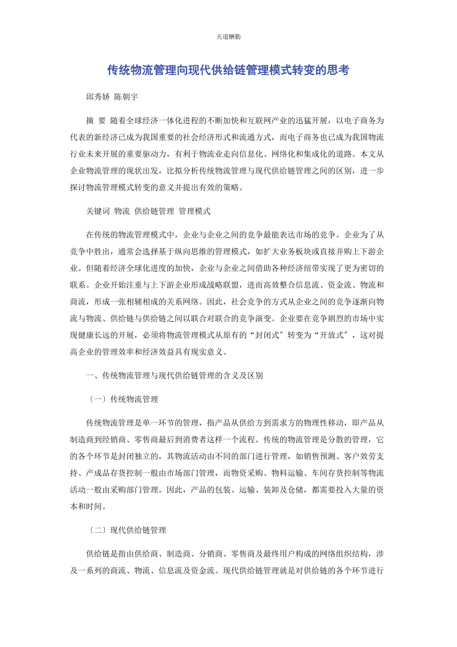 2023年传统物流管理向现代供应链管理模式转变的思考.docx_第1页