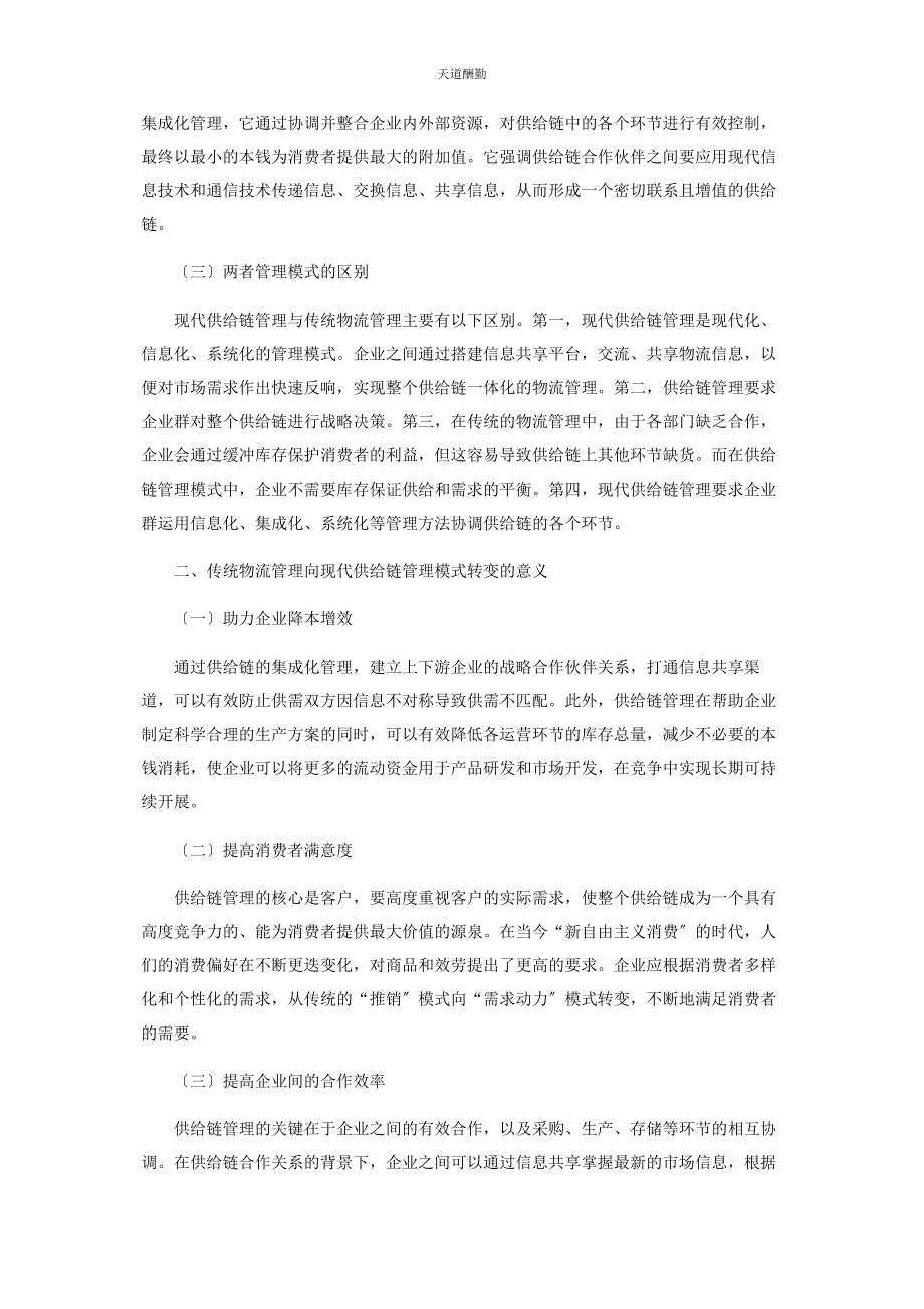 2023年传统物流管理向现代供应链管理模式转变的思考.docx_第2页