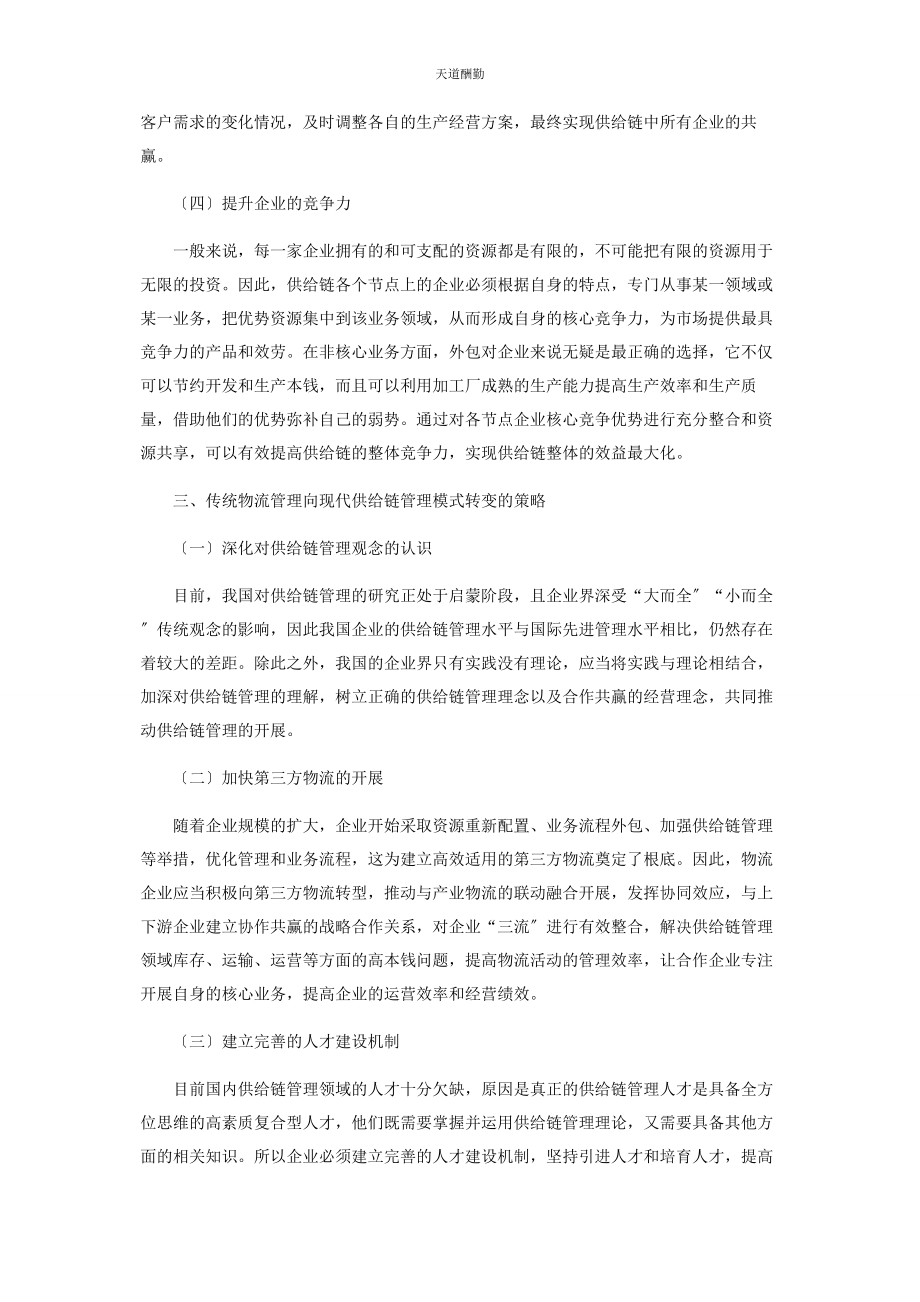 2023年传统物流管理向现代供应链管理模式转变的思考.docx_第3页